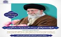 گرامیداشت حراست